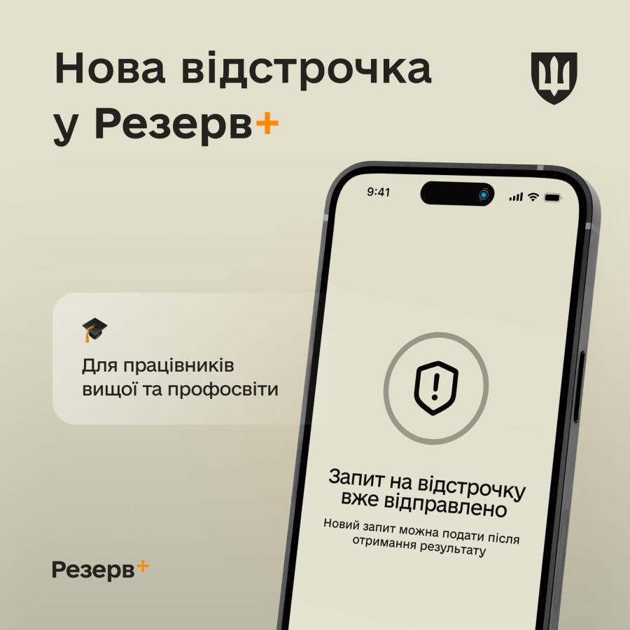 У застосунку Резерв+ додалася нова відстрочка — для працівників закладів вищої, фахової передвищої та професійної освіти