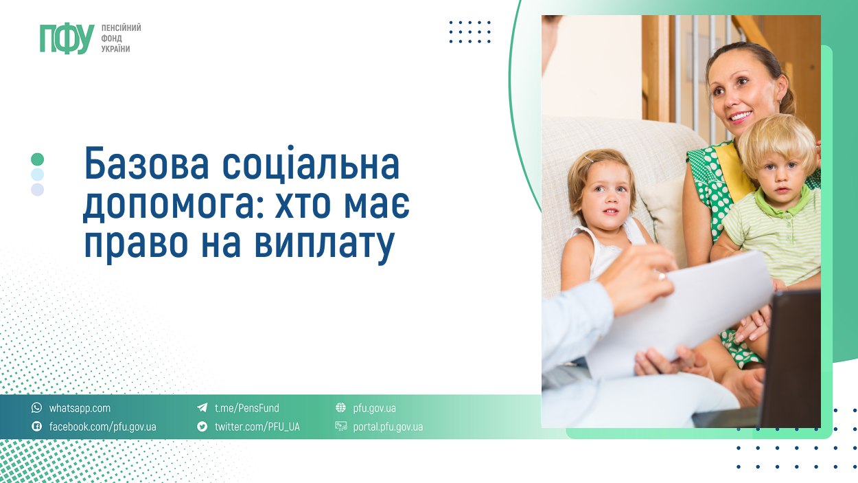 Із 1 липня 2025 року в Україні реалізується експериментальний проєкт з надання нового виду соціальної допомоги для сімей з низькими доходами – базова соціальна допомога