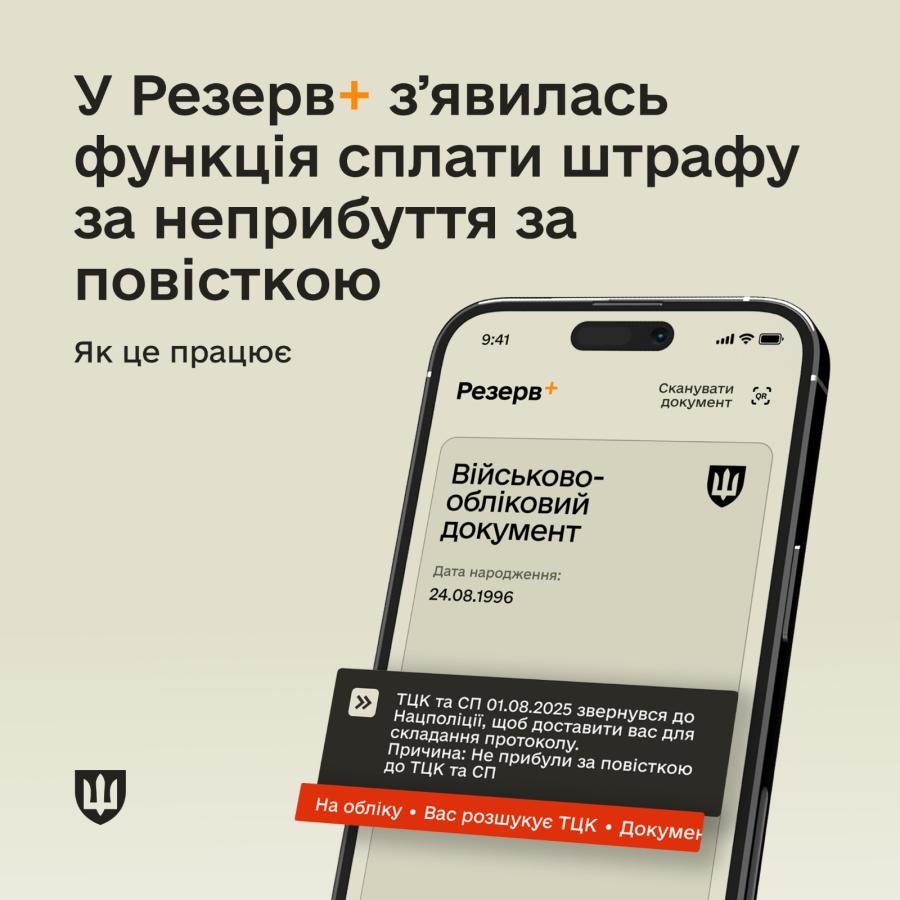 У Резерв+ зʼявилась функція сплати штрафу за неприбуття за повісткою: як це працює