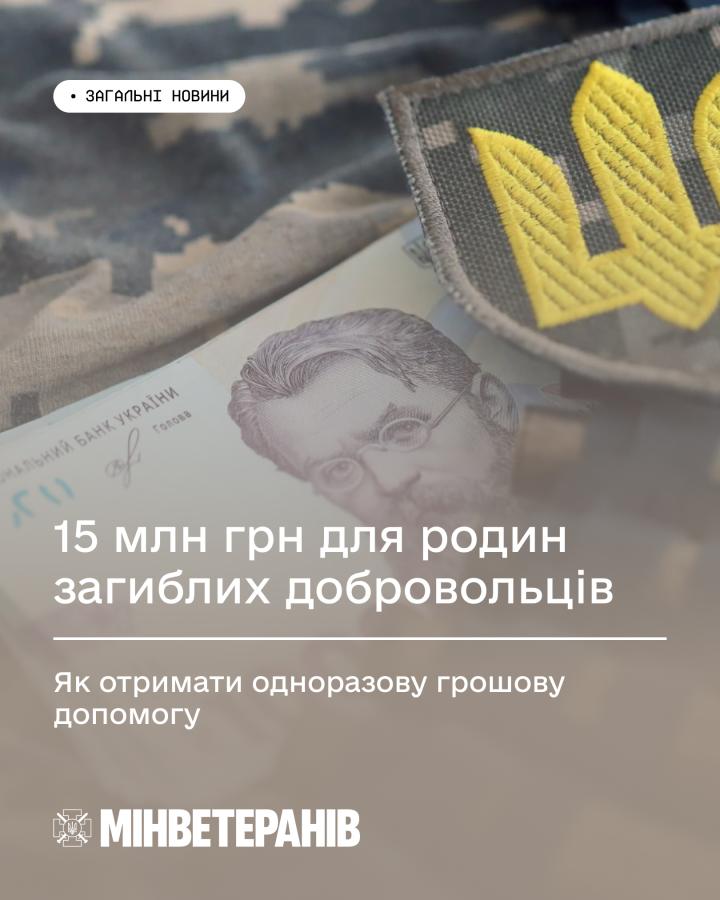 15 млн грн для родин загиблих добровольців: як отримати одноразову грошову допомогу
