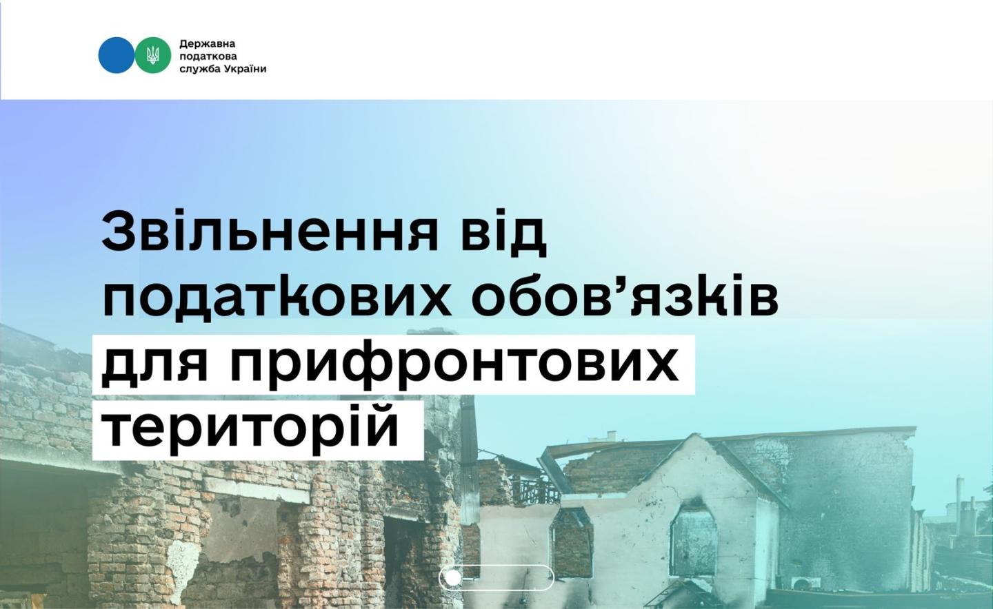 Тимчасове звільнення від податкових обов’язків для бізнесу з прифронтових територій: хто має право та як отримати