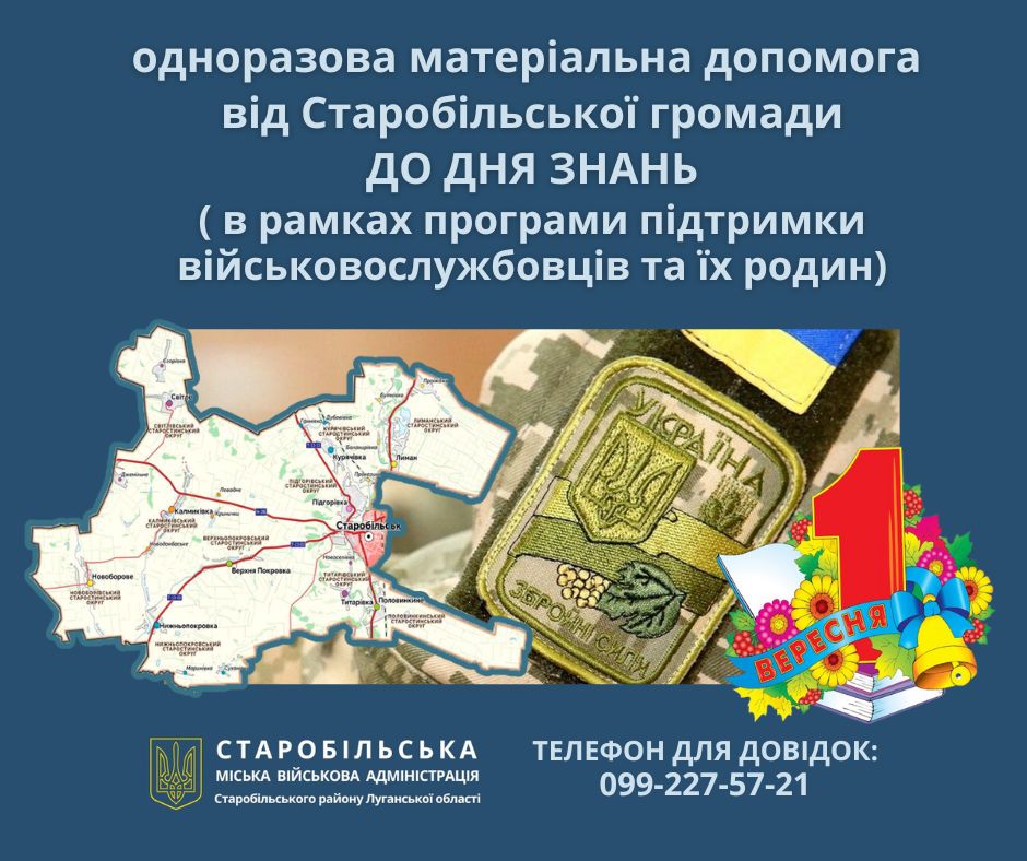 До Дня знань Старобільською громадою буде надаватися грошова допомога сім’ям військовослужбовців