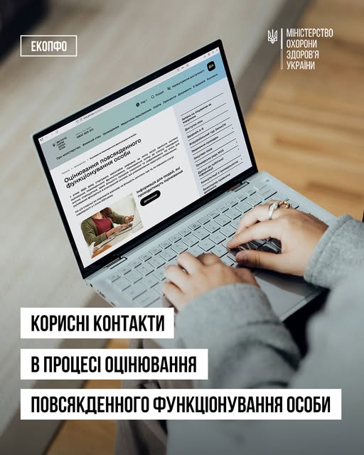 Корисні контакти у системі оцінювання повсякденного функціонування людини