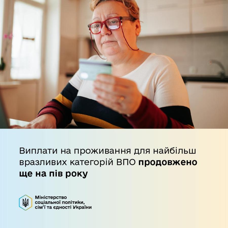 Виплати на проживання для найбільш вразливих категорій ВПО продовжено до лютого 2026 року
