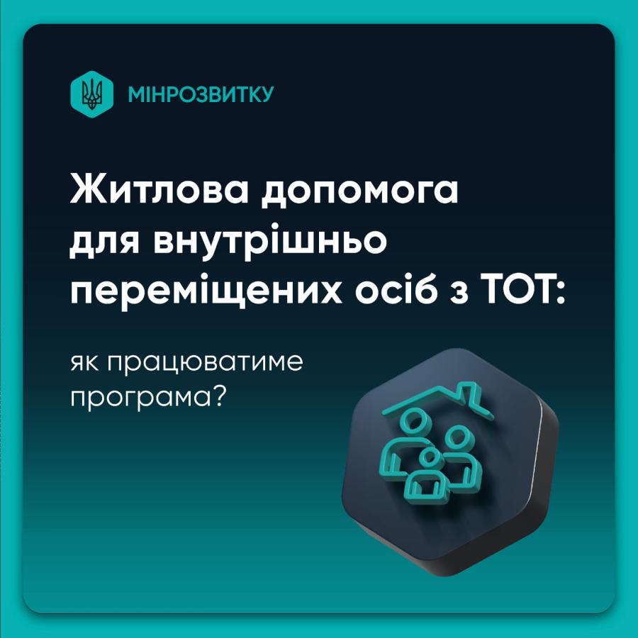 Житлова допомога для ВПО з тимчасово окупованих територій: як працюватиме програма?