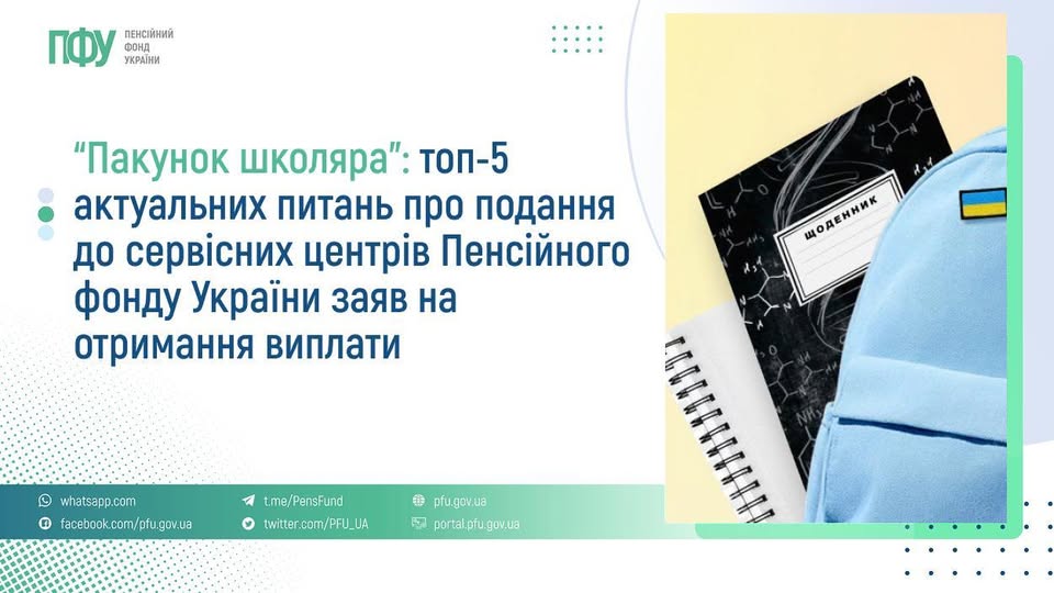 "Пакунок школяра": топ-5 актуальних питань про подання до сервісних центрів Пенсійного фонду України заяв на отримання виплати