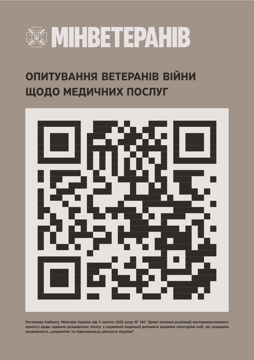 Долучайтеся до опитування щодо ефективності експериментального проєкту із надання розширених послуг з первинної медичної допомоги ветеранам війни