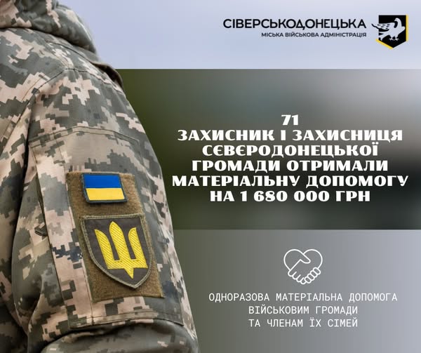 Понад півтора мільйона гривень виплачено Сіверськодонецькою громадою 71 оборонцю