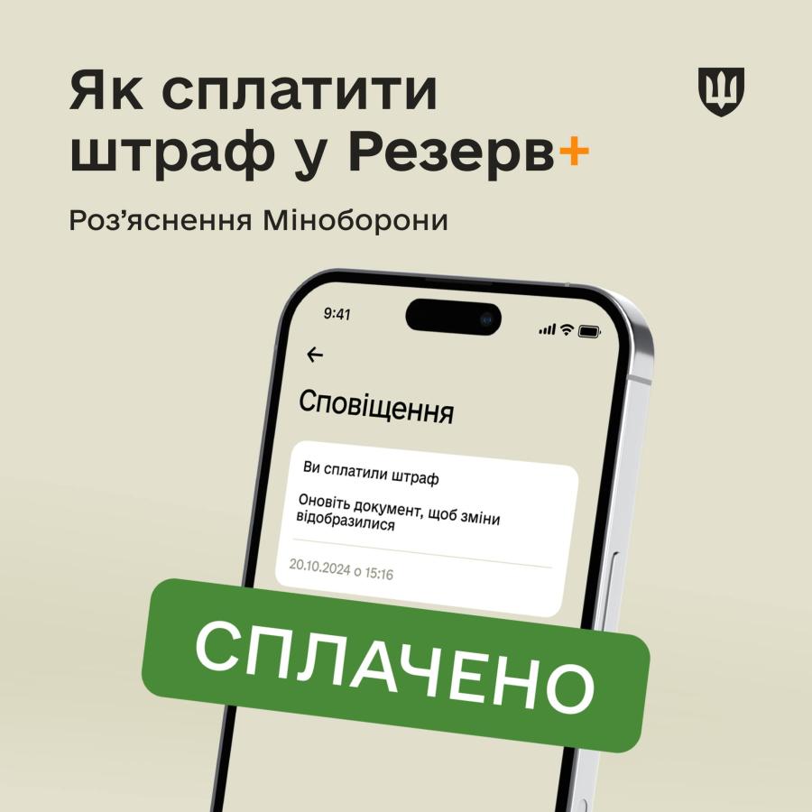  У Резерв+ можна сплатити штраф за девʼять видів порушень військового обліку