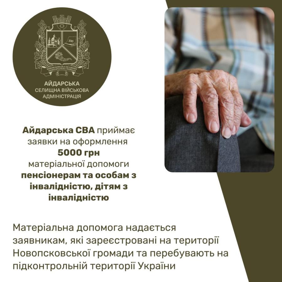 Айдарська СВА: по п’ять тисяч гривень можуть отримати пенсіонери і люди з інвалідністю 