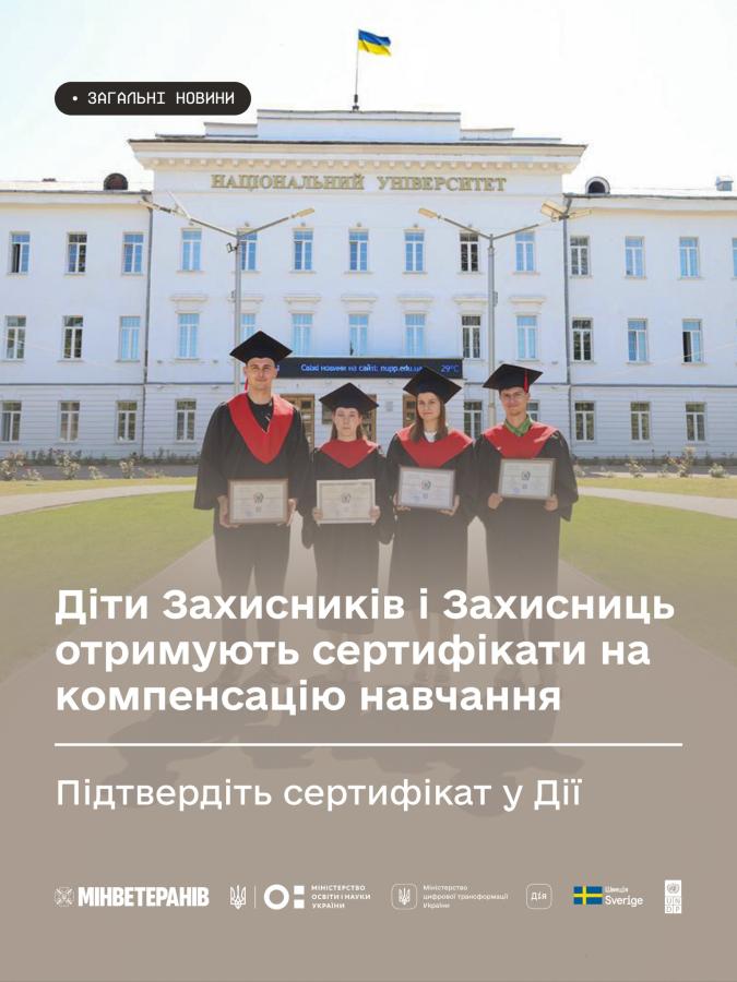 Діти Захисників і Захисниць отримують сертифікати на компенсацію навчання - підтвердіть сертифікат у Дії
