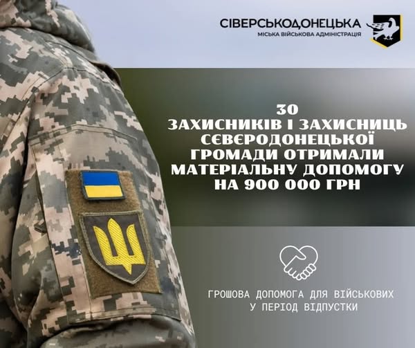 Майже мільйон гривень виплачено Сіверськодонецькою МВА 30 військовим громади у період відпустки 