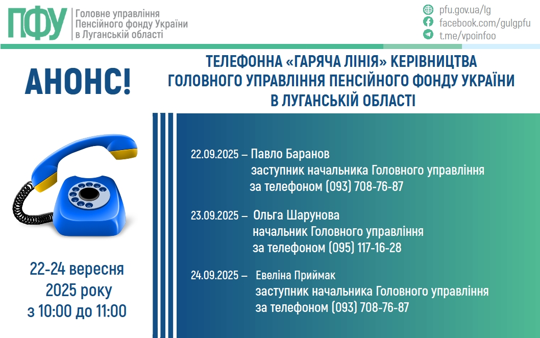 У вересні на «гарячі лінії» керівництва ПФУ Луганщини можна буде зателефонувати протягом трьох днів