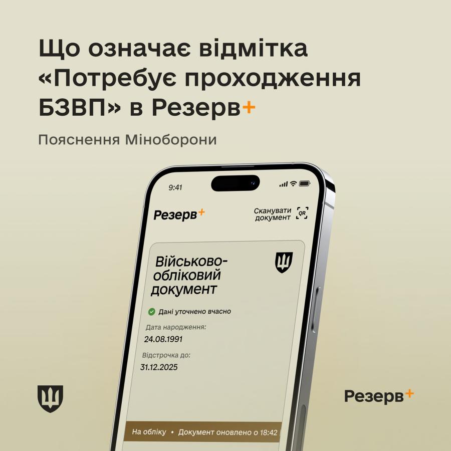 Що означає відмітка «Потребує проходження БЗВП» в Резерв+: пояснення Міноборони