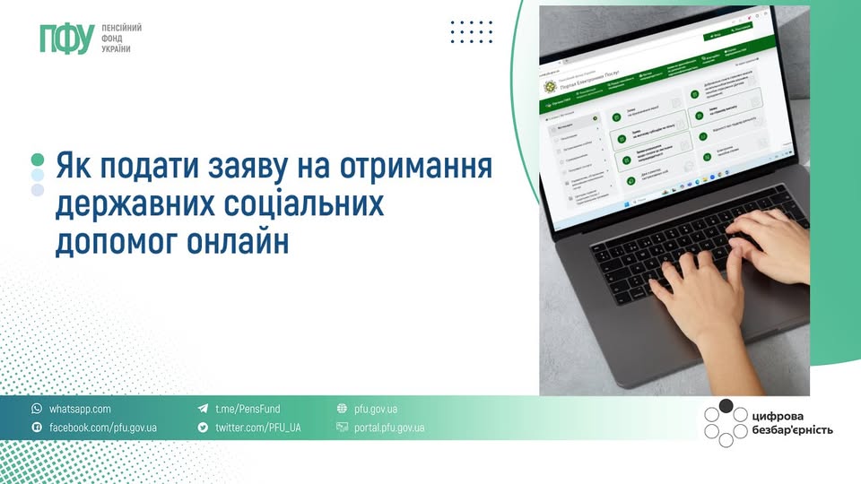 Як подати заяву на отримання державних соціальних допомог онлайн