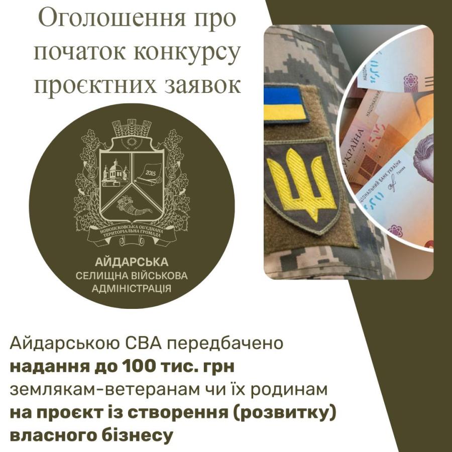 Айдарська СВА оголосила про початок конкурсу проєктних заявок ветеранів та членів їхніх сімей на створення та розвиток власного бізнесу
