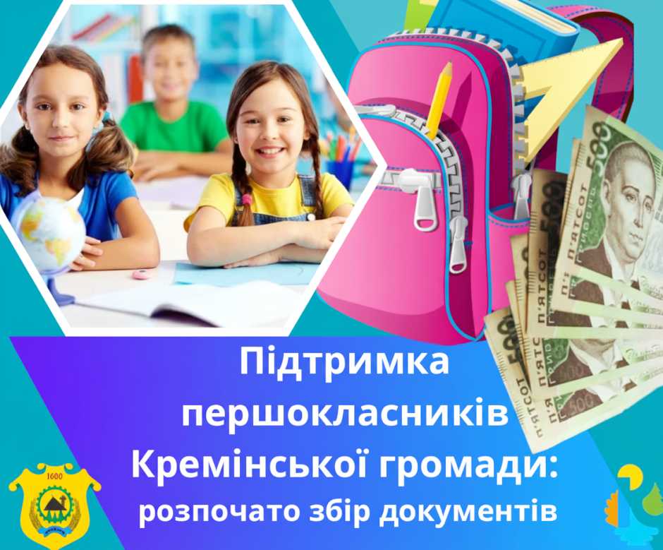 Розпочато збір документів для надання фінансової допомоги родинам першокласників Кремінської громади