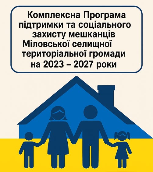 Працевлаштування, компенсація витрат на переїзд до нового місця роботи, оренда житла – жителі Міловської громади мають змогу отримати грошову допомогу