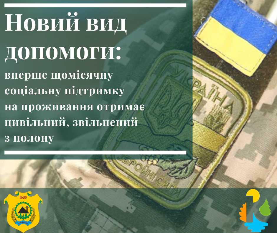 Новий вид допомоги в Кремінській громаді: щомісячну соціальну підтримку на проживання отримає цивільний, звільнений з полону