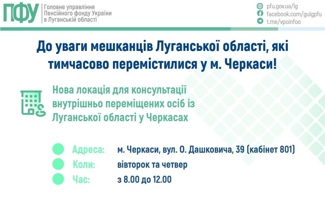 У Черкасах прийом наших ВПО пенсійної службою Луганщини відбуватиметься двічі на тиждень за новою адресою