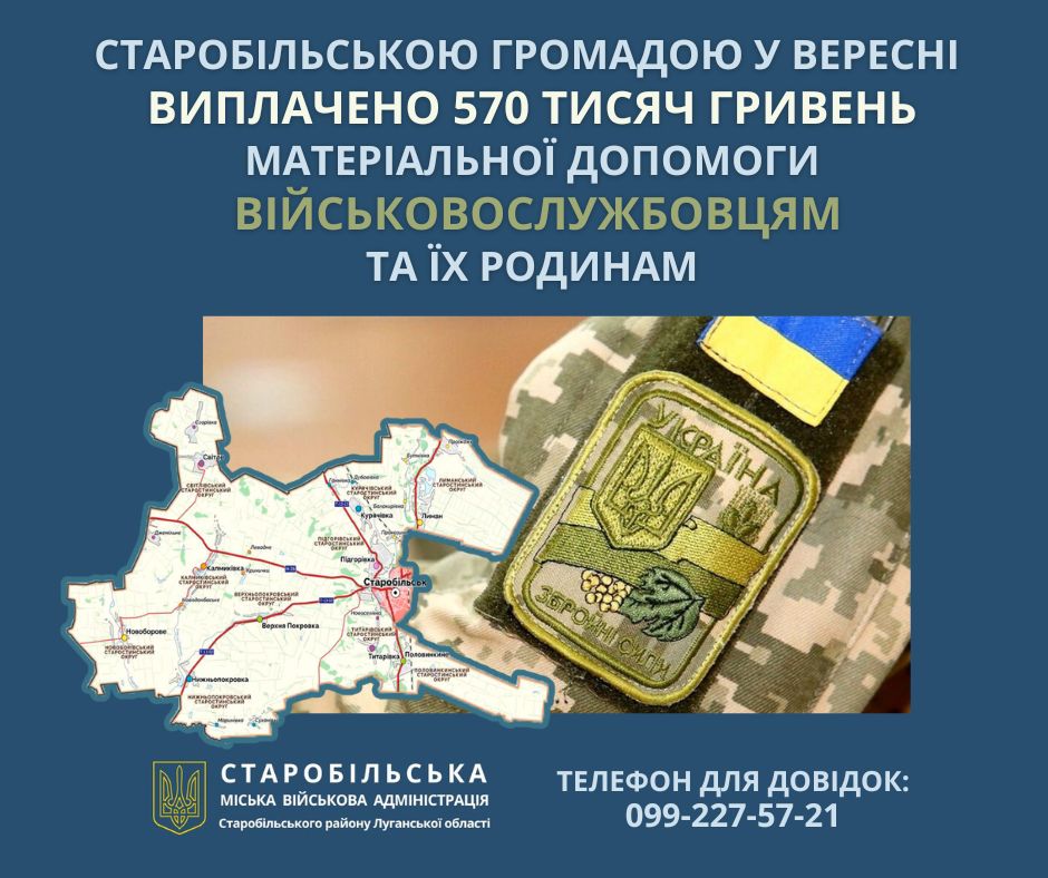 У вересні Старобільською громадою військовослужбовцям та їхнім сім’ям виплачено 570 тисяч гривень