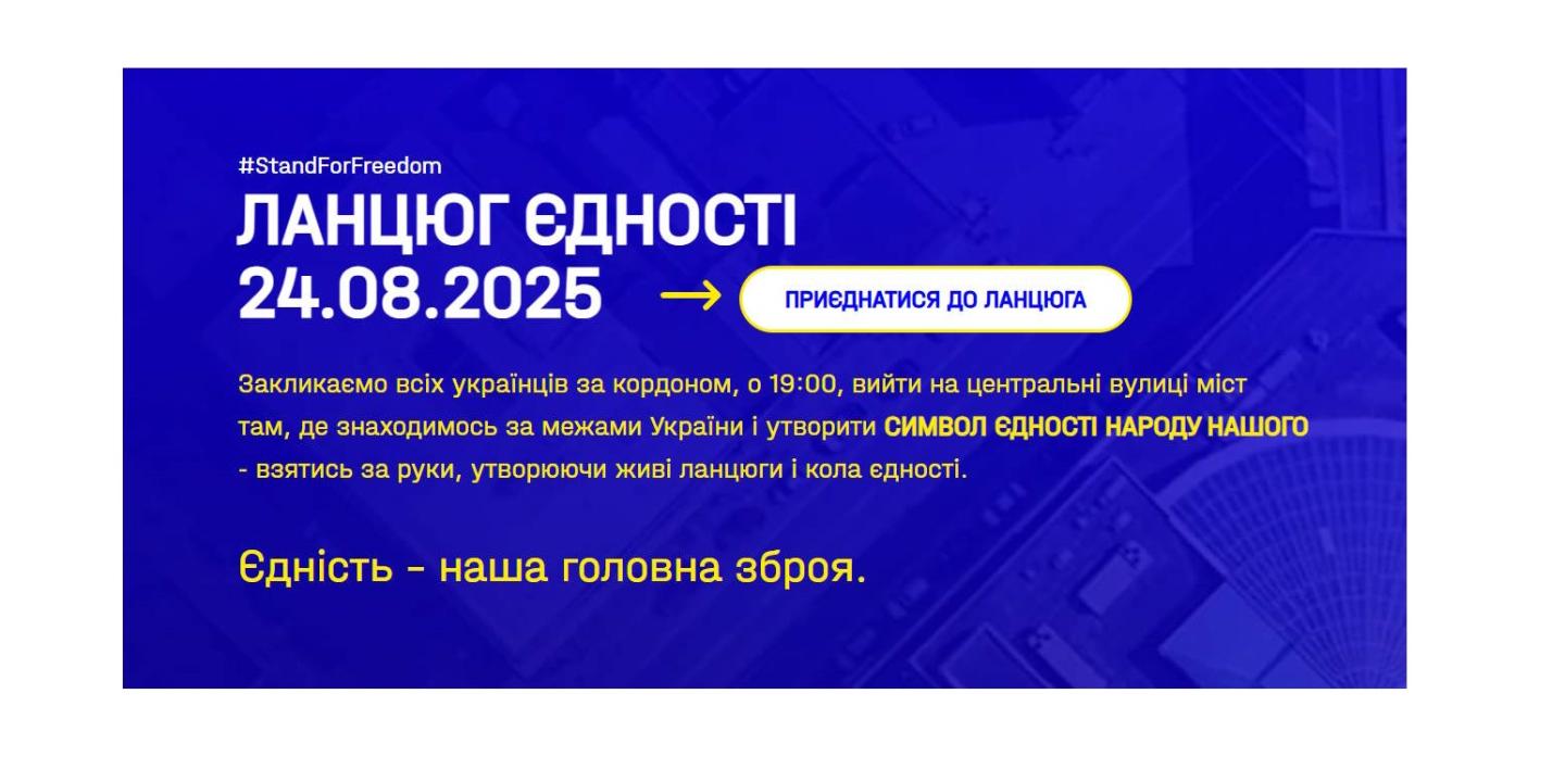 У День Незалежності українці за кордоном утворять «Ланцюг Єдності»