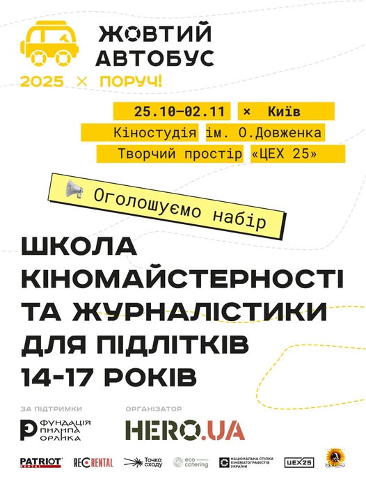 Рестарт освітньо-мистецького проєкту «Жовтий автобус 2025: ПОРУЧ» заплановано на жовтень