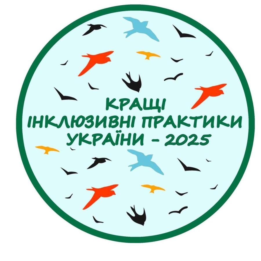 Оголошено конкурс «Кращі інклюзивні практики України» – 2025