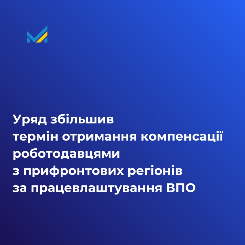 Уряд збільшив термін отримання компенсації роботодавцями з прифронтових регіонів за працевлаштування ВПО