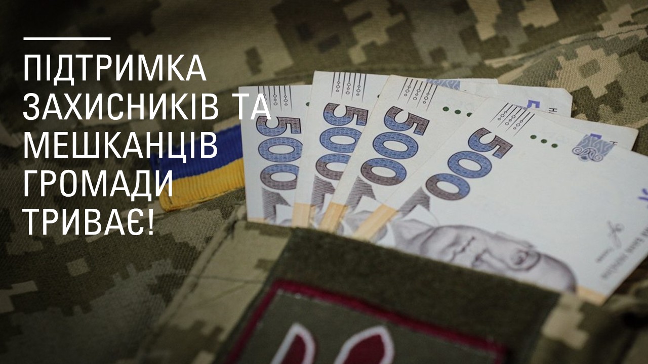 Понад 700 тисяч гривень надано Чмирівською громадою 48 оборонцям і родині загиблого Захисника
