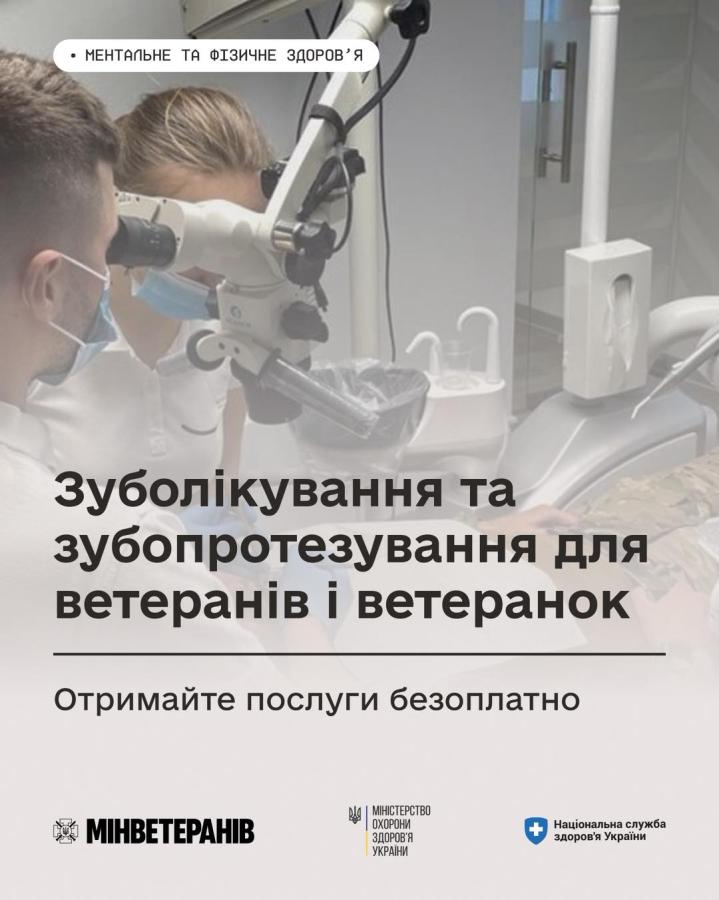 Зуболікування та зубопротезування для ветеранів і ветеранок — безкоштовне