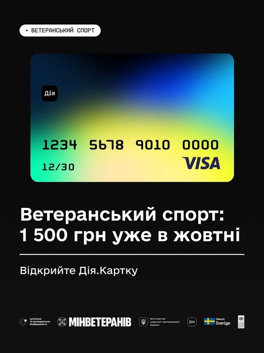1 500 грн на ветеранський спорт у жовтні можна одержати на Дія.Картку