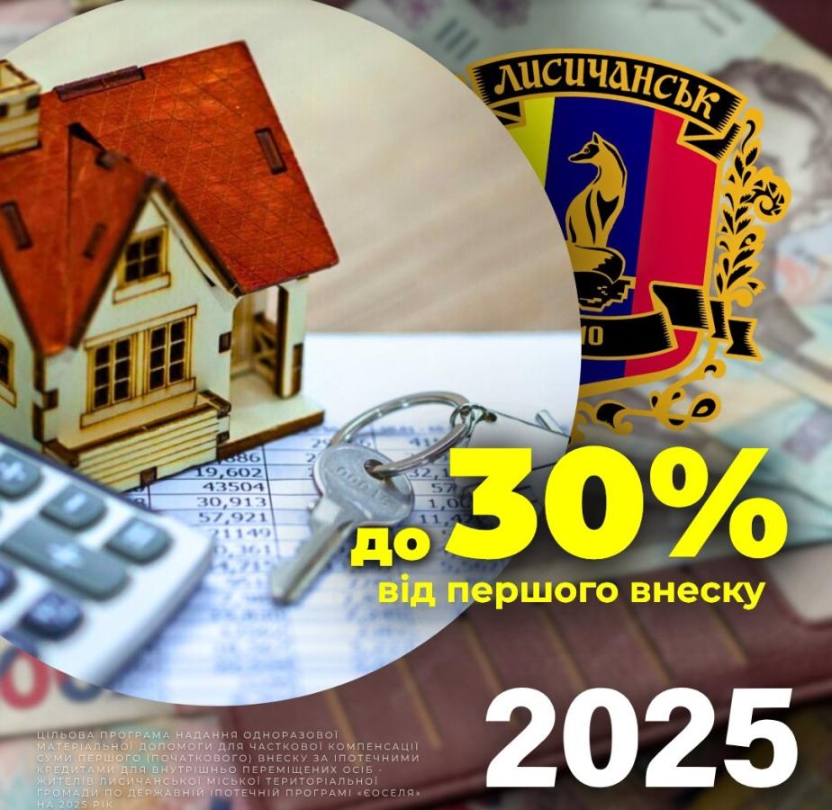 Жителі Лисичанської МТГ можуть отримати компенсацію першого внеску за іпотекою за програмою «єОселя»