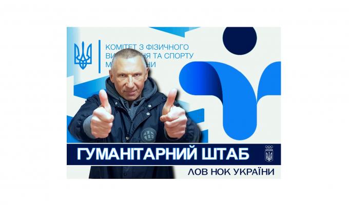 Гуманітарний штаб обласного відділення НОК надає допомогу в регіонах України