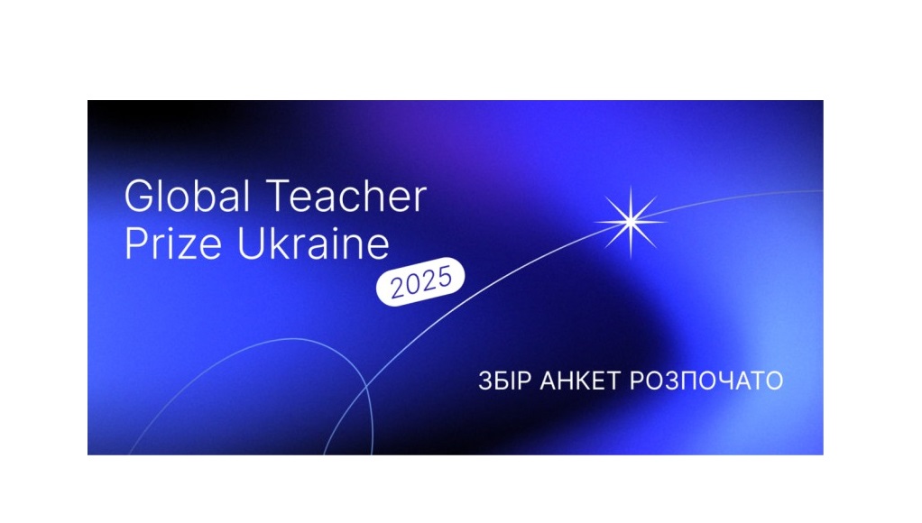 Global Teacher Prize Ukraine 2025: розпочалося подання заявок на щорічну національну премію для вчителів