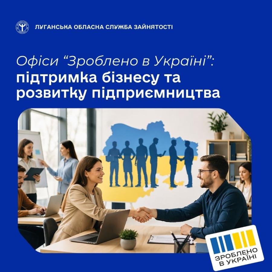 «Зроблено в Україні» - це державна ініціатива, що реалізується через спеціалізовані офіси підтримки малого, мікро- та середнього бізнесу при центрах зайнятості по всій країні