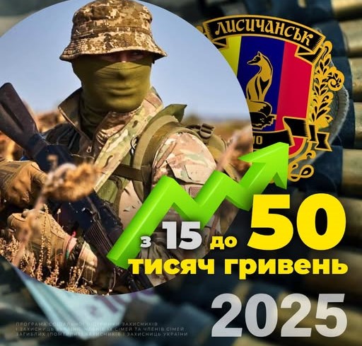 До 50 тисяч гривень збільшили розмір допомоги мобілізованим та добровольцям Лисичанська громада