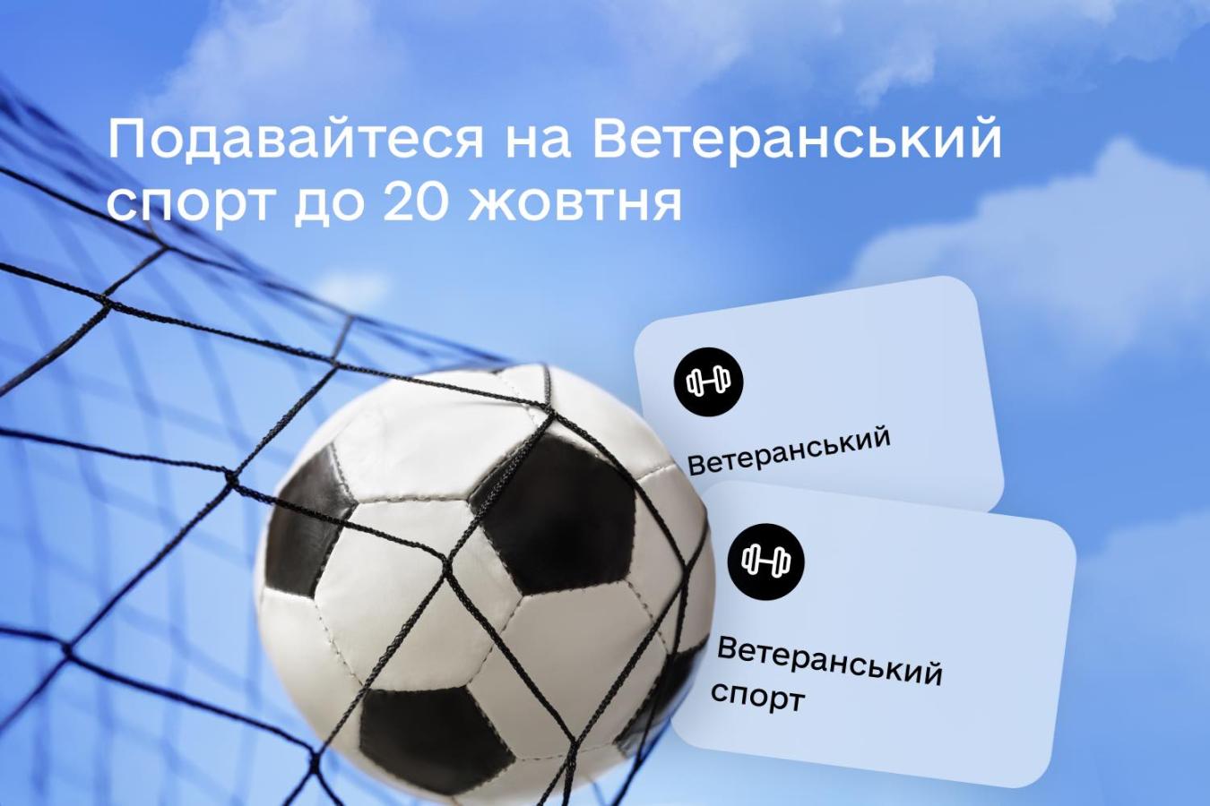 20 жовтня останній день, щоб подати заявку на 1 500 гривень за програмою Ветеранський спорт