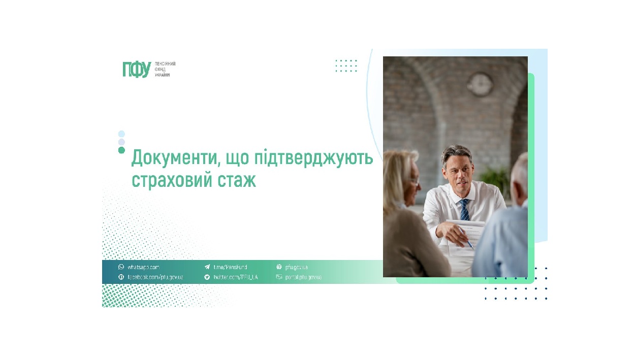 Документи, що підтверджують страховий стаж