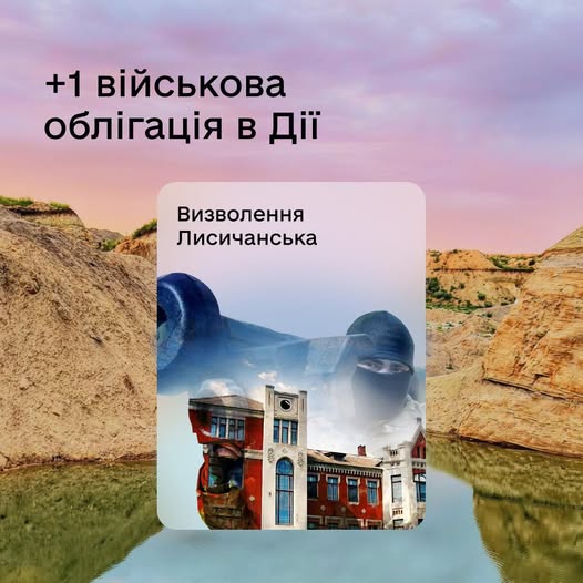 У Дії можна придбати облігацію Лисичанськ, підтримавши Сили оборони