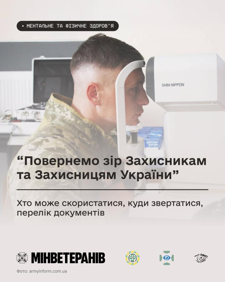 "Повернемо зір Захисникам і Захисницям України" — проєкт, що дає шанс не лише зберегти зір, а полікувати та навіть повернути його