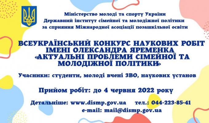 Започатковано Всеукраїнський конкурс наукових робіт імені Олександра Яременка «Актуальні проблеми молодіжної та сімейної політики»