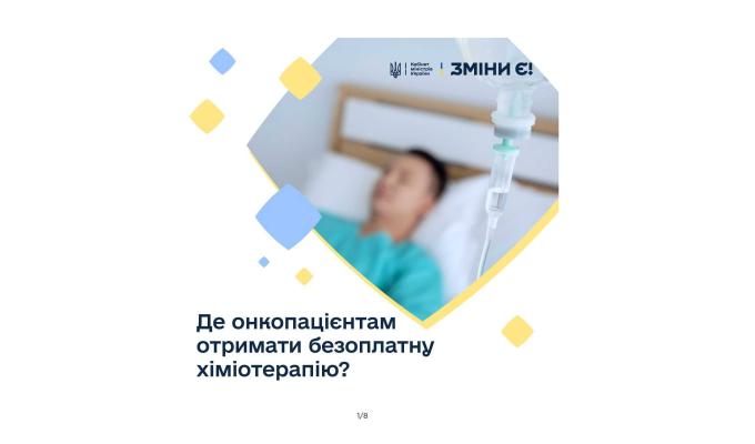 Де онкопацієнтам отримати безоплатну хіміотерапію