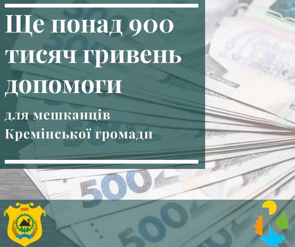 Ще 43 жителі Кремінської громади одержать грошову допомогу на суму понад 900 тисяч гривень