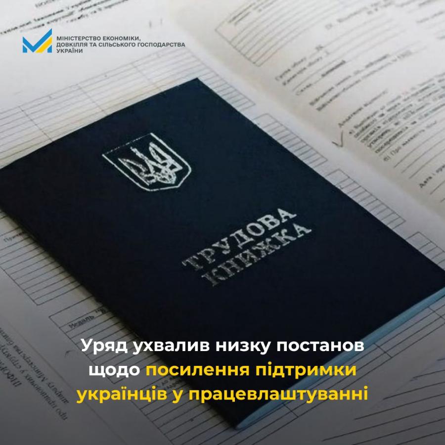 Уряд ухвалив низку постанов щодо посилення підтримки українців у працевлаштуванні