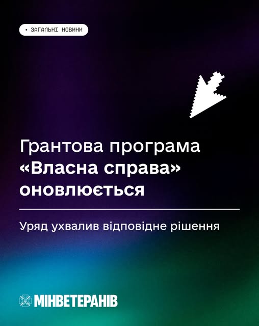 Програма «Власна справа» — нові можливості для ветеранів, ветеранок, ветеранських родин і малого бізнесу