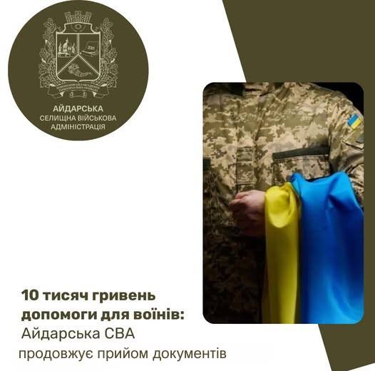 Майже 2 мільйони гривень соціальної підтримки отримали військові з Новопсковської громади