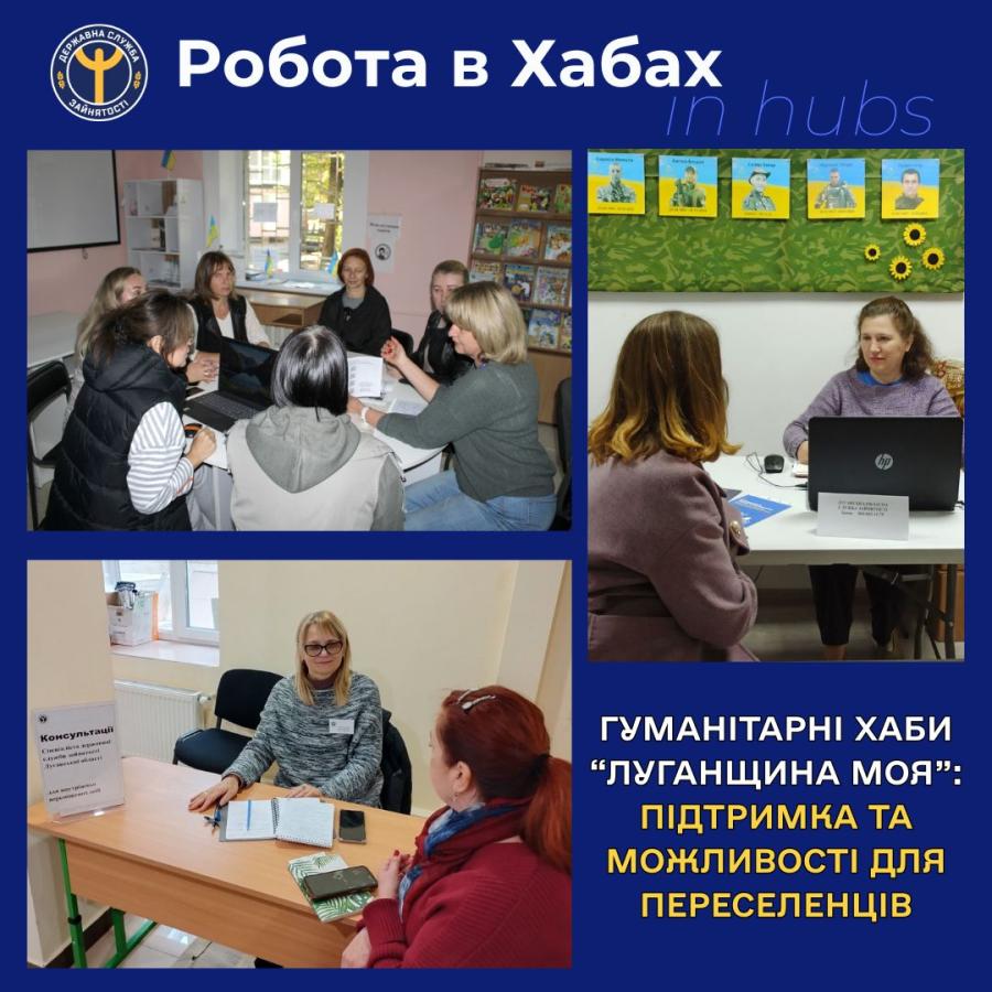 У луганських хабах можна одержати допомогу з питань зайнятості