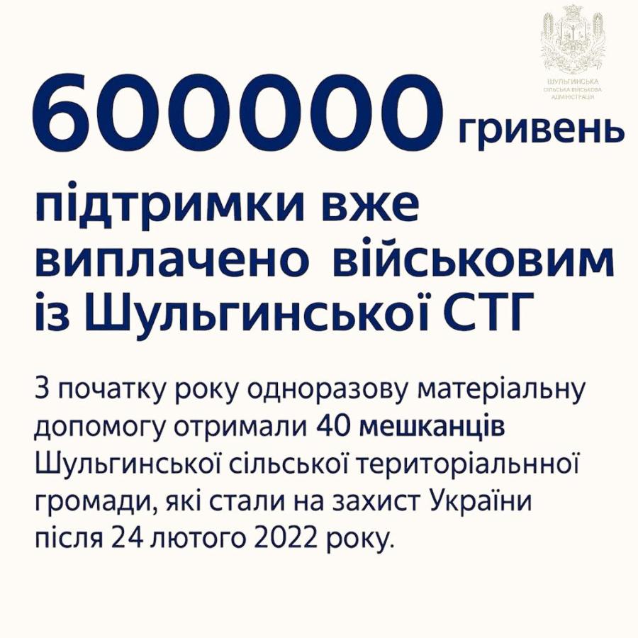 600 000 гривень виплачено військовим Шульгинської громади