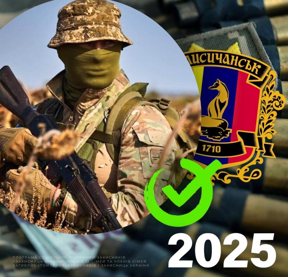 Мобілізовані особи та добровольці ЗСУ отримають грошову допомогу від Лисичанської МВА